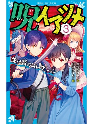 cover image of 呪イアツメ（３）　生け贄のコレクション